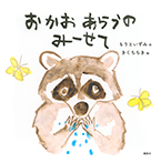 おかおあらうの　みーせて