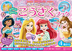 ディズニープリンセス たのしい かわいい こうさく ブック