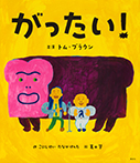 がったい!