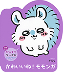 だいすきちいかわ　シェイプブックミニ　かわいいね！　モモンガ
