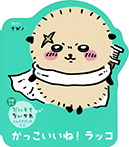だいすきちいかわ　シェイプブックミニ　かっこいいね！　ラッコ