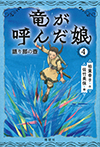 竜が呼んだ娘4 語り部の壺