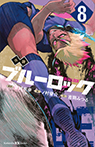 小説 ブルーロック 8