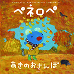 ペネロペ　あきの　おさんぽ