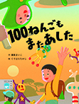 100ねんごもまたあした