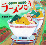 たべものれっしゃ ラーメンごう