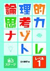 論理的思考力ナゾトレ 第3ステージ レベル1