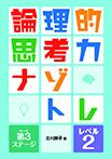 論理的思考力ナゾトレ 第3ステージ レベル2