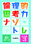 論理的思考力ナゾトレ 第3ステージ レベル3