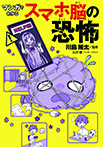 マンガでわかる スマホ脳の恐怖