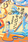 迷子のトウモロコシ
