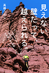 見えない壁だって、越えられる。