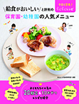 給食がおいしいと評判の保育園・幼稚園の人気メニュー　今日も完食！　らくらくレシピ
