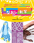 型おし・転写