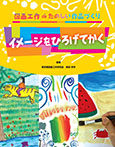 イメージをひろげてかく