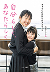 自分らしく、あなたらしく