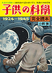 子供の科学完全読本 1924-1945