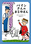 パインさんの おるすばん