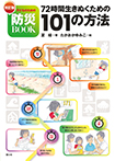 改訂版 子どものための防災BOOK