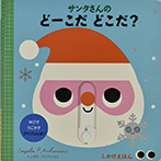 サンタさんの どーこだ どこだ？