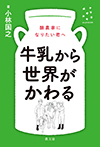 牛乳から世界がかわる