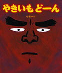 やきいも どーん