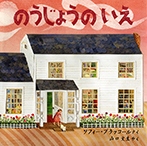 のうじょうの いえ
