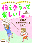 言葉のキャッチボールをしよう