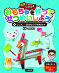 うごく!生きもののおもちゃ