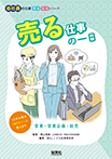 売る仕事の一日