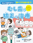 むし歯や矯正の治療