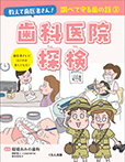 歯科医院探検