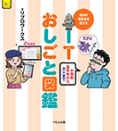 自分の可能性を広げる ITおしごと図鑑