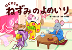 はじめての ねずみのよめいり