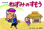 はじめての ねずみのすもう