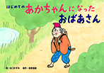 はじめての あかちゃんになったおばあさん