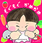 もぐもぐかめかめ