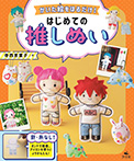 かいた絵をはるだけ!はじめての推しぬい