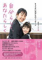 『自分らしく、あなたらしく　きょうだい児からのメッセージ』"