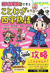 マンガ・クイズつき『桃太郎電鉄』で学ぶことわざ・四字熟語攻略