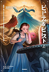ゆがめられた世界　ビューティ＆ビースト　上