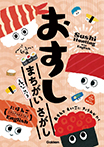 おすし まちがいさがし へい!らっしゃい編【えいごつき】