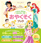 ディズニープリンセス　じぶんもまわりもしあわせにする　おやくそくブック