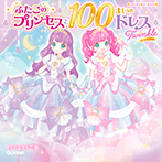 ふたごのプリンセスと１００まいのドレス　Ｔｗｉｎｋｌｅ