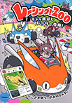 キャッ飛ばしレーサー登場！