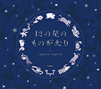 12の星のものがたり
