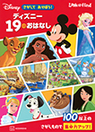 さがして　あそぼう！　ディズニー　１９のおはなし