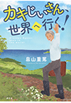 カキじいさん、世界へ行く！