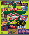 Ｄｉｓｎｅｙ・ＰＩＸＡＲ　ピクサー　ｗｉｔｈ　ディズニーマニアさん　Ｑｕｉｚｚｅｓ＆Ａｎｓｗｅｒｓ