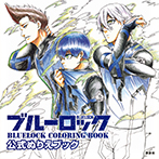 ブルーロック 公式ぬりえブック BLUELOCK COLORING BOOK